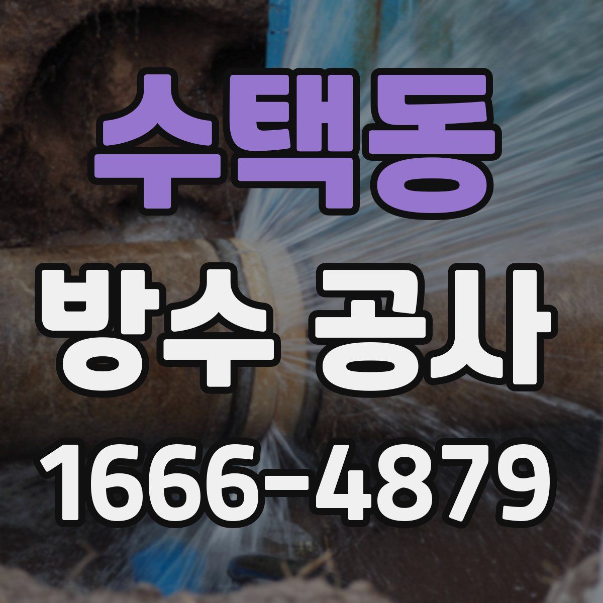 수택동 방수 공사