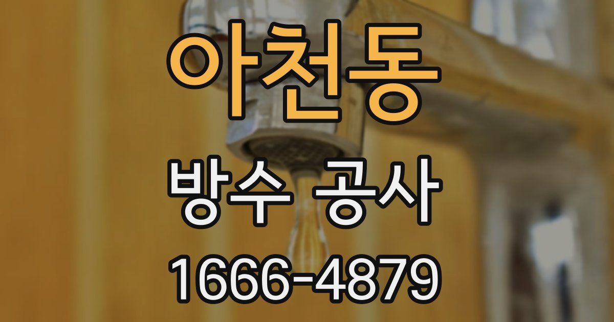 아천동 방수 공사