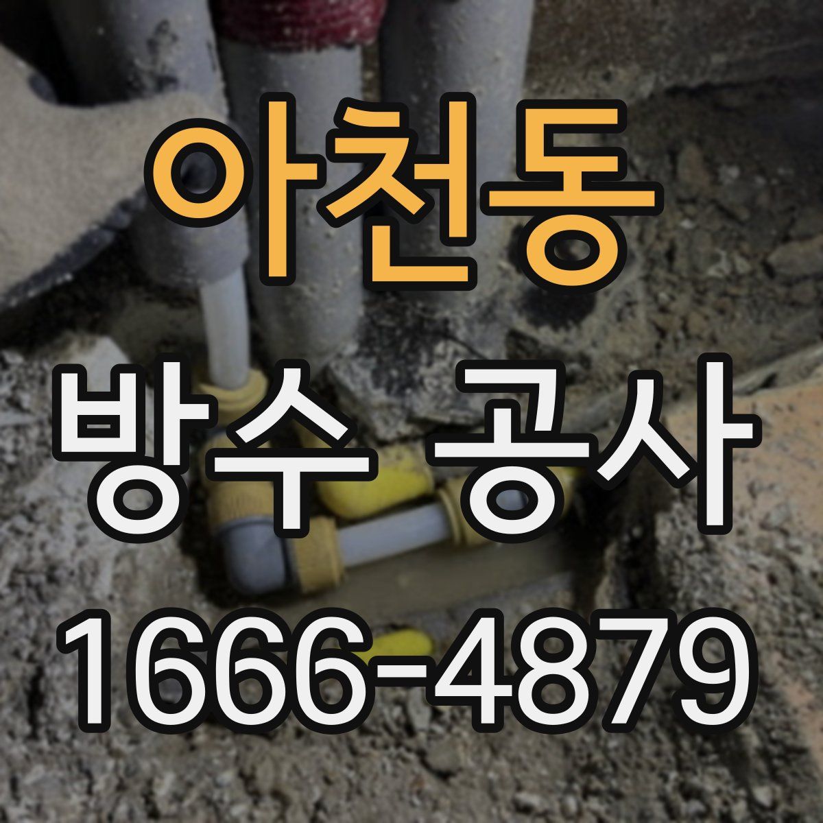 아천동 방수 공사