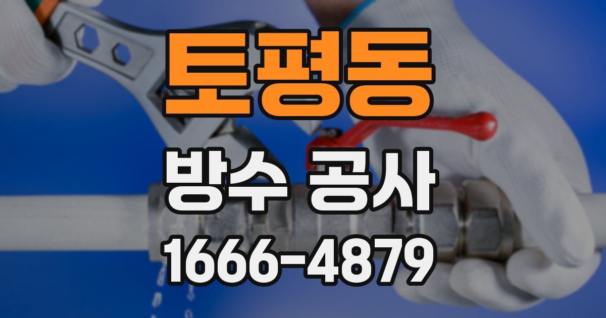 토평동 방수 공사