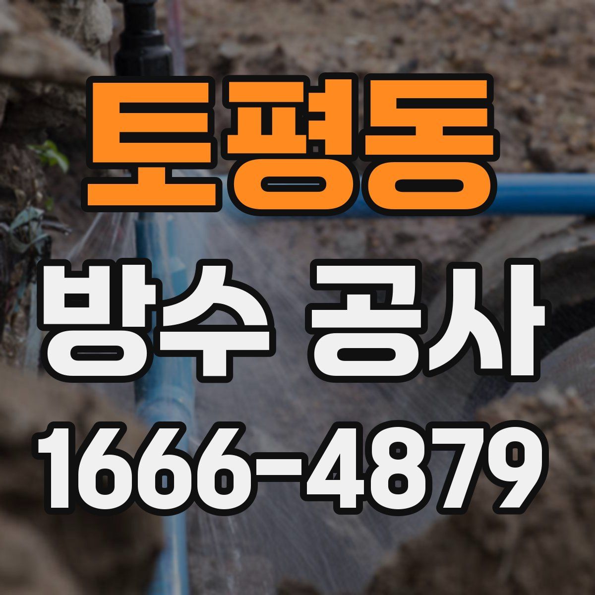 토평동 방수 공사