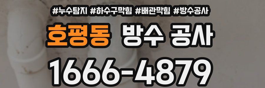 호평동 방수 공사