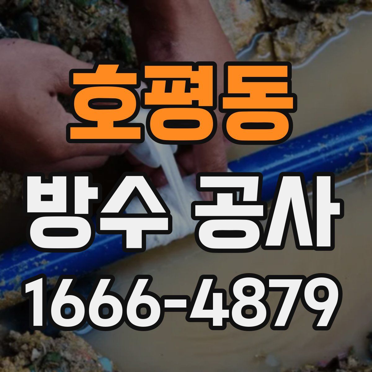 호평동 방수 공사
