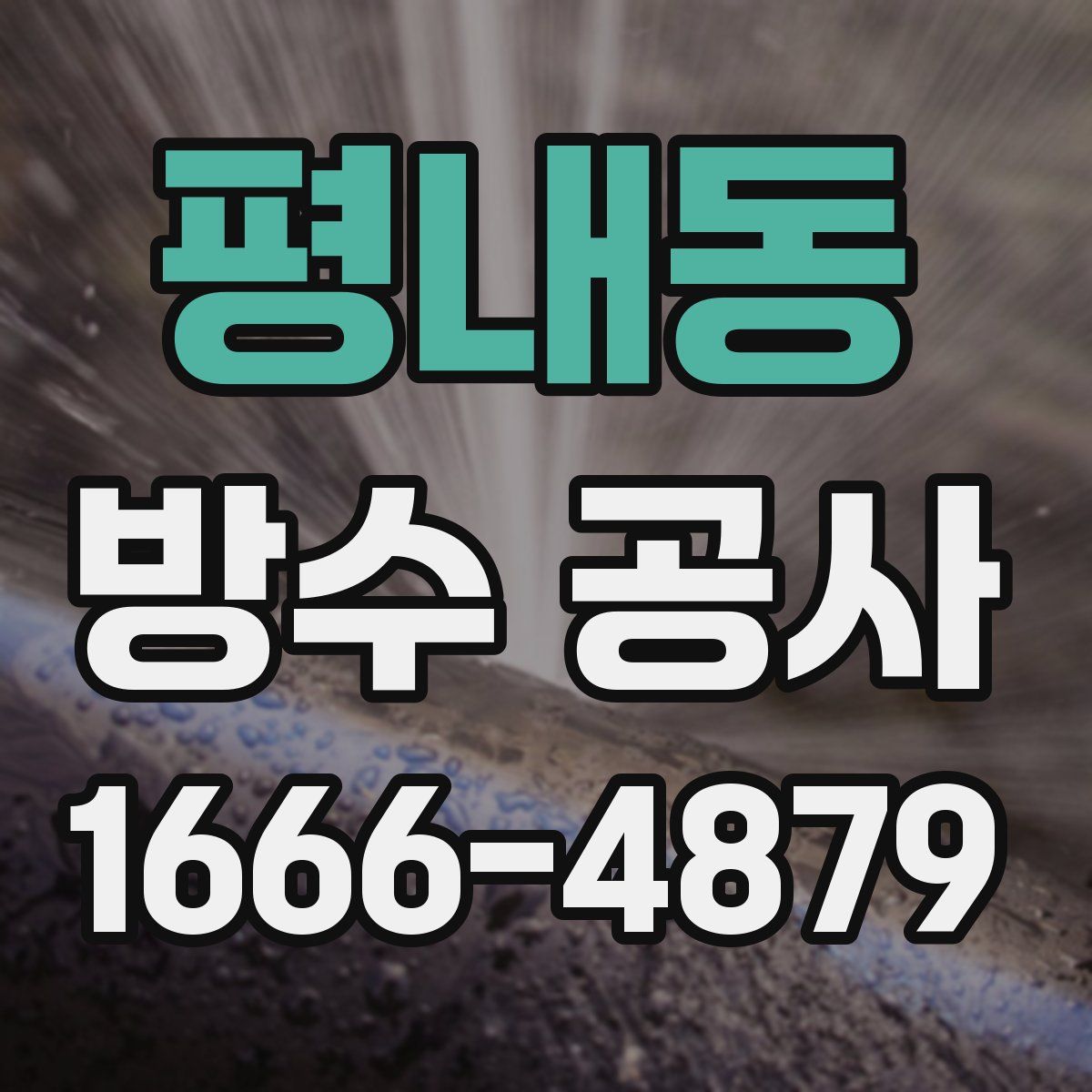 평내동 방수 공사