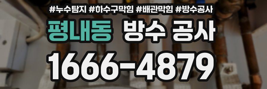 평내동 방수 공사