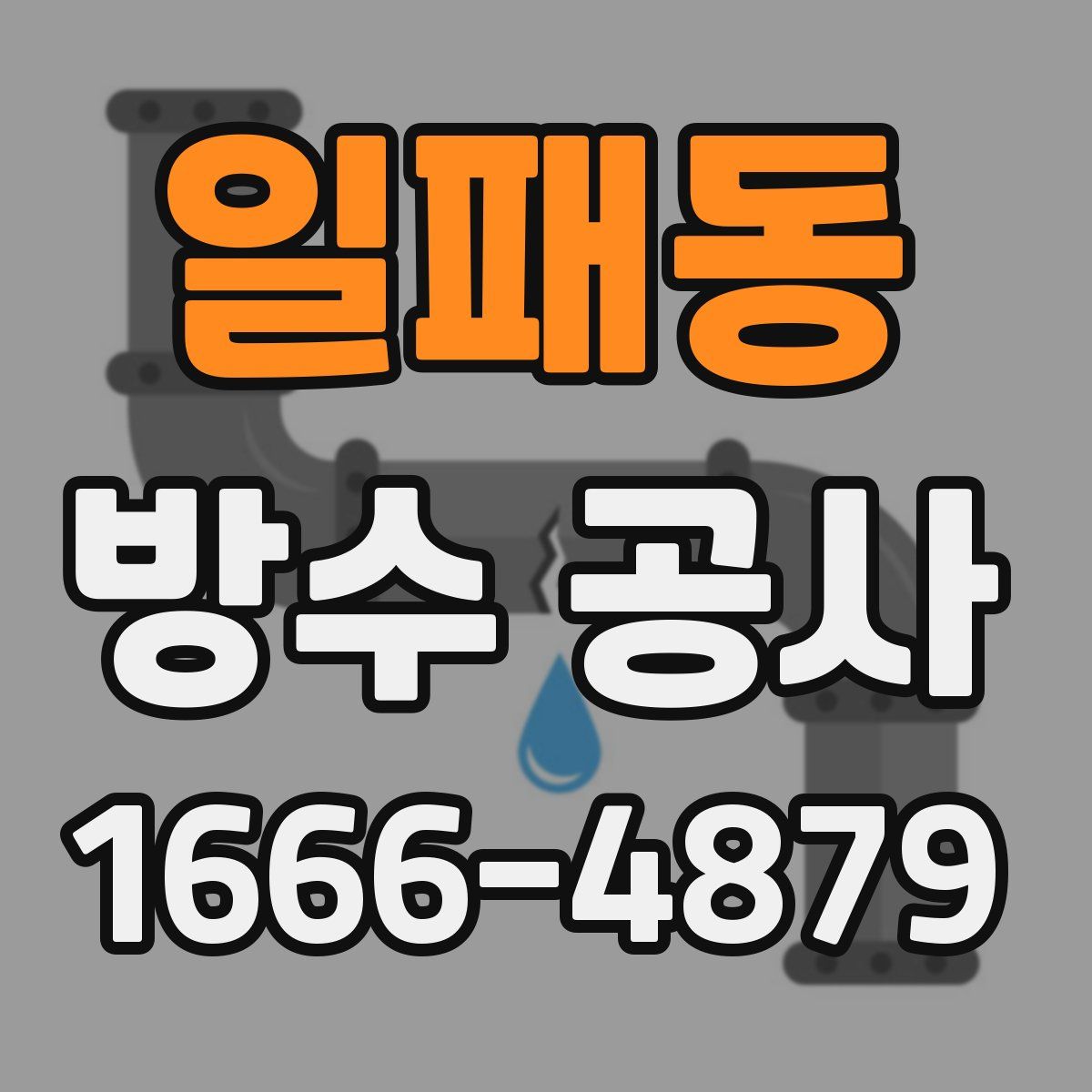 일패동 방수 공사