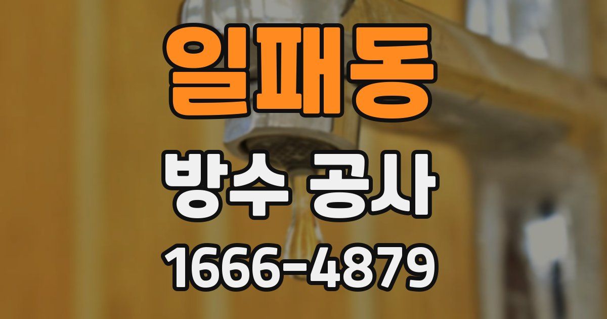일패동 방수 공사