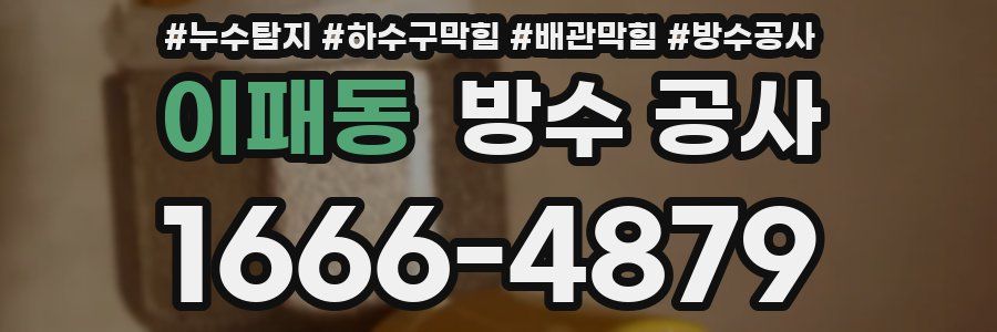 이패동 방수 공사