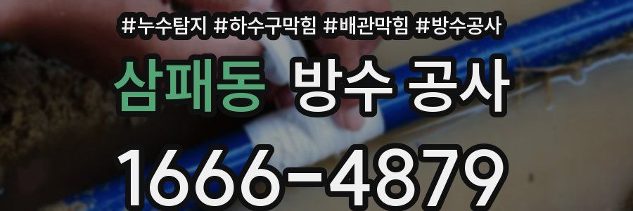 삼패동 방수 공사