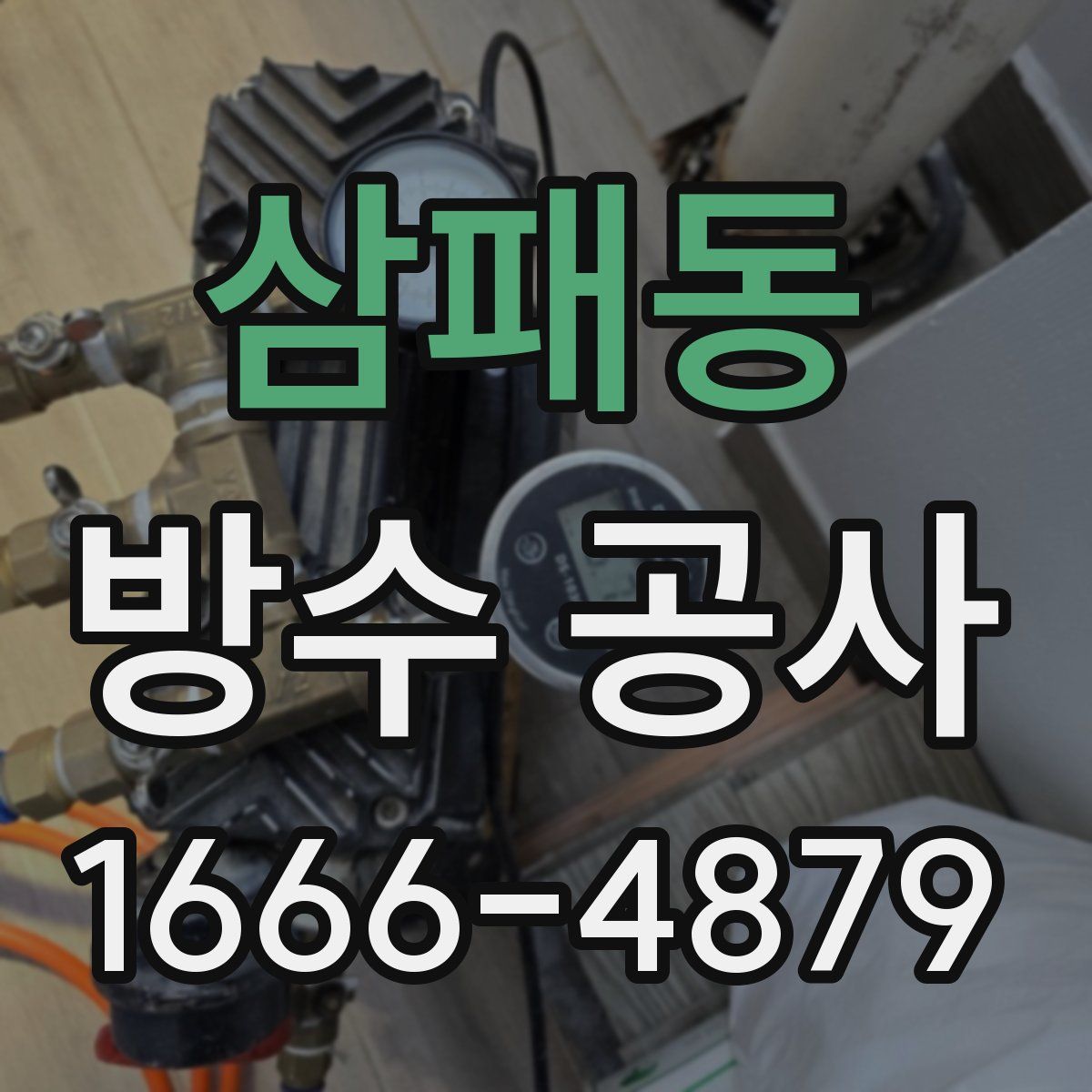 삼패동 방수 공사