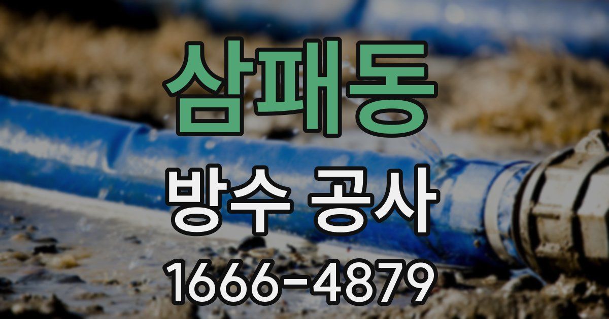 삼패동 방수 공사
