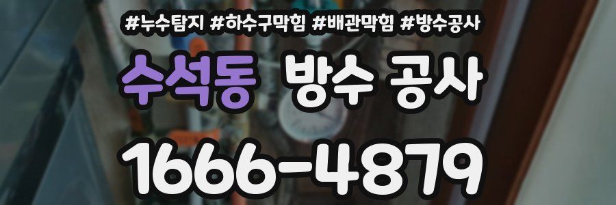 수석동 방수 공사
