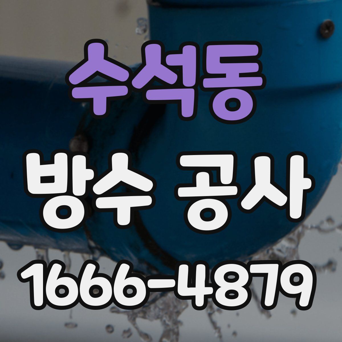 수석동 방수 공사