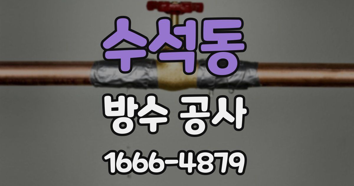수석동 방수 공사
