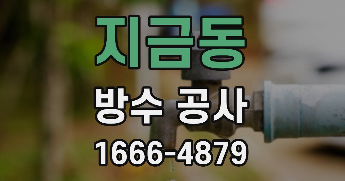 지금동 방수 공사