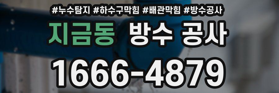 지금동 방수 공사