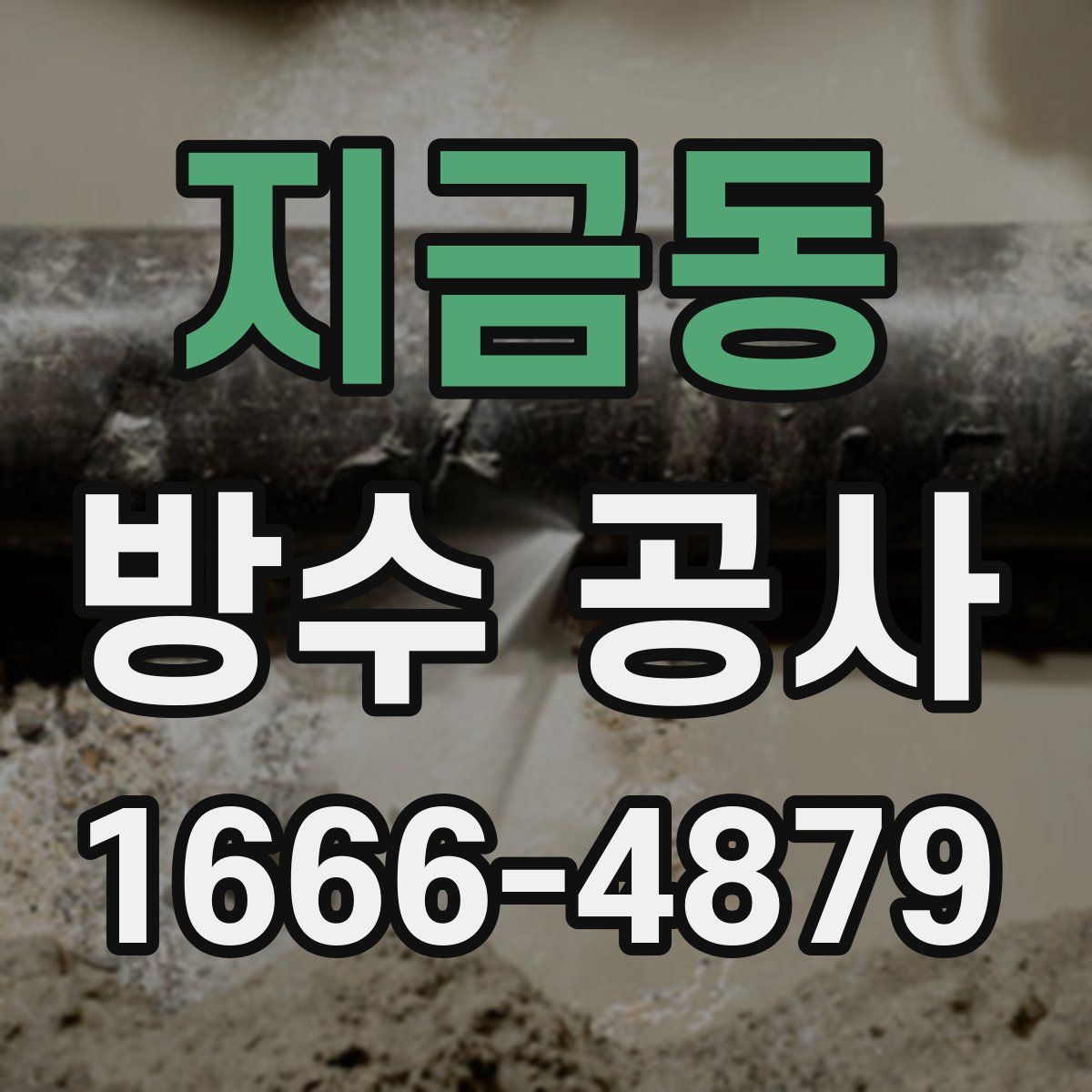 지금동 방수 공사