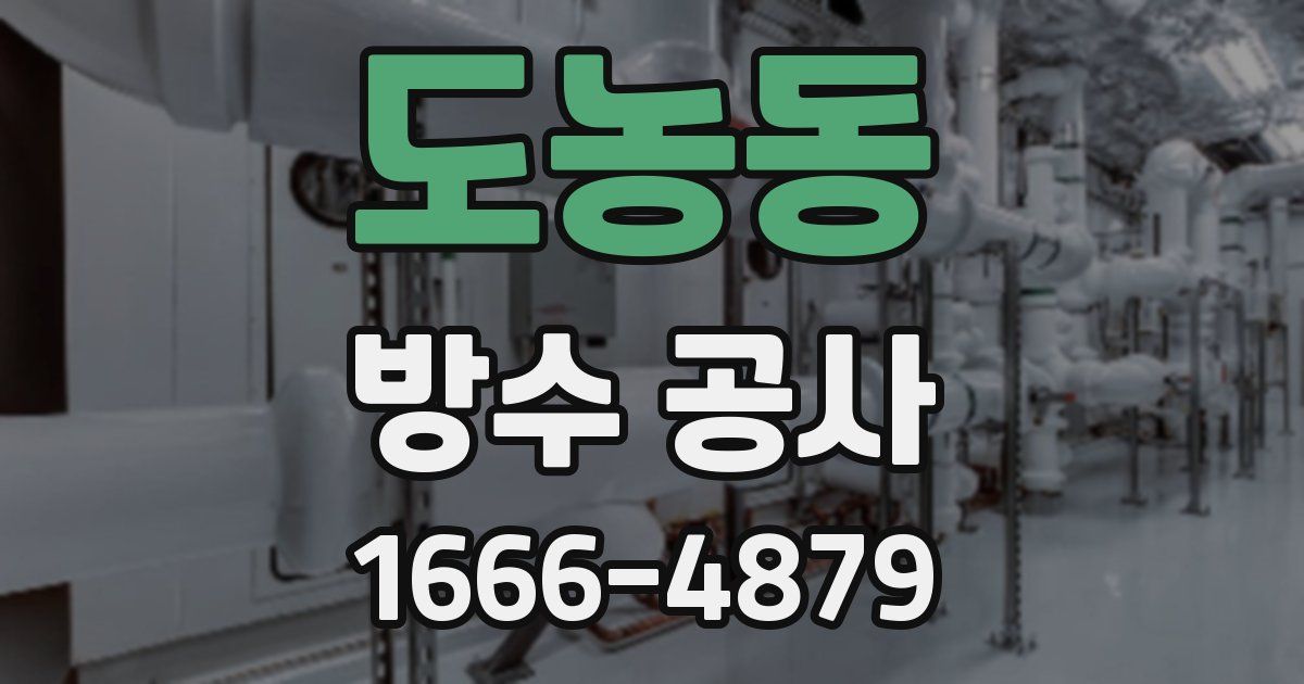도농동 방수 공사