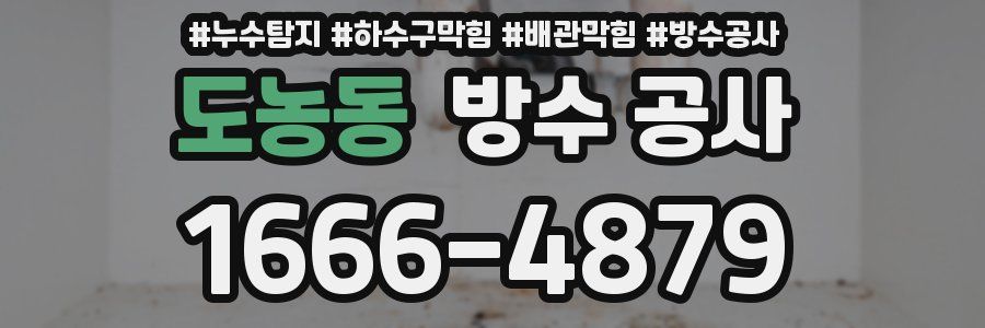 도농동 방수 공사