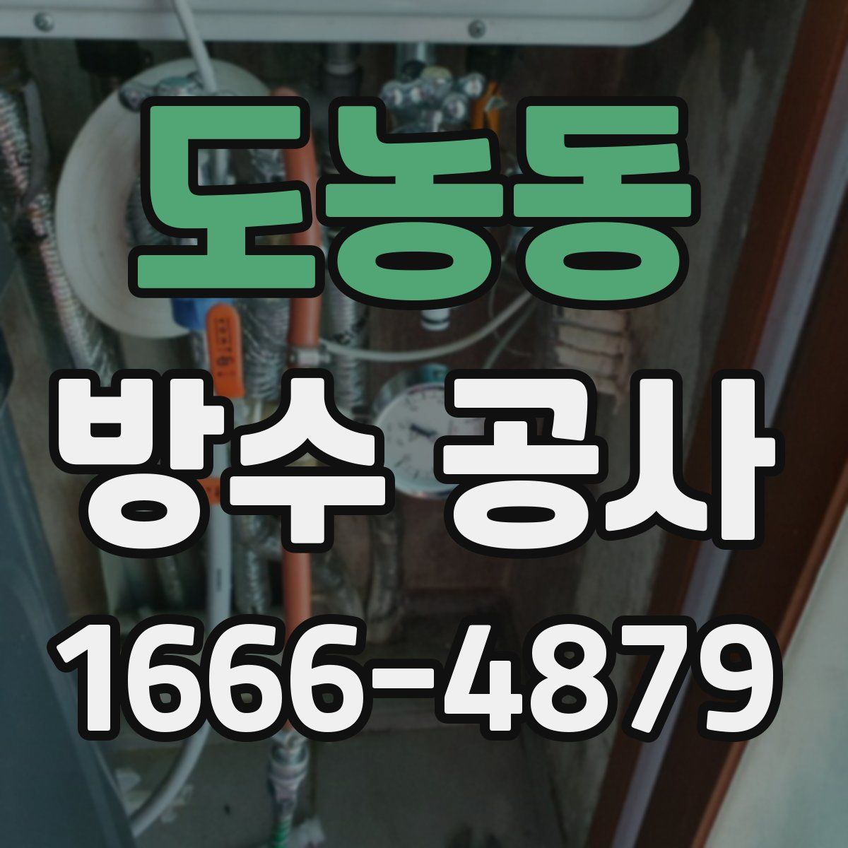 도농동 방수 공사