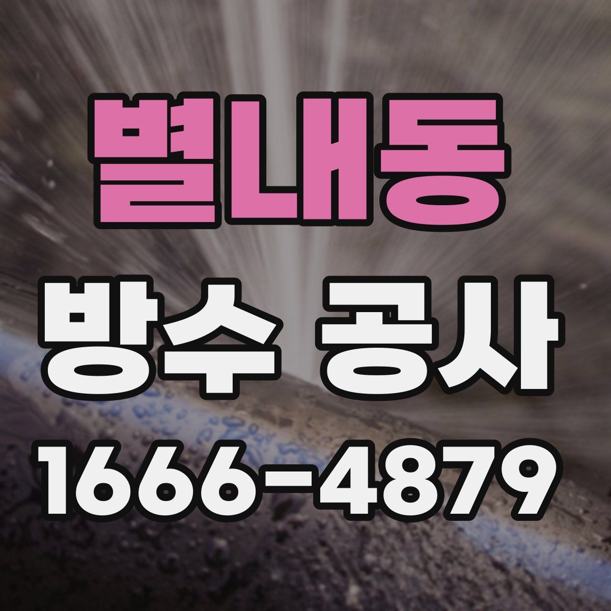 별내동 방수 공사