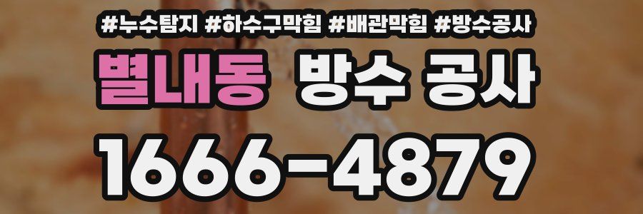 별내동 방수 공사