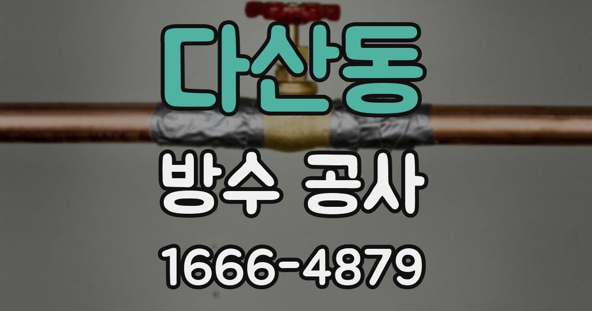 다산동 방수 공사