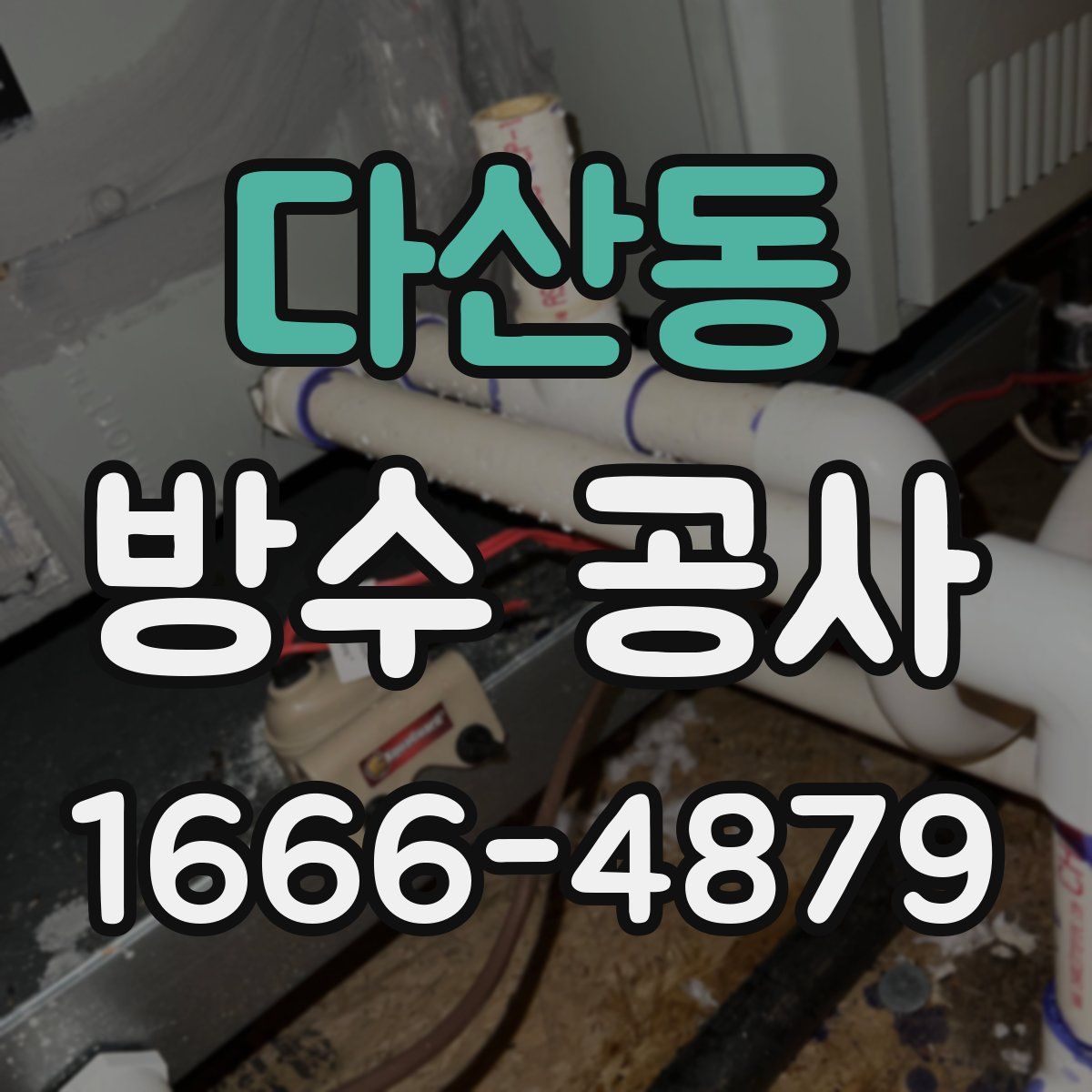 다산동 방수 공사