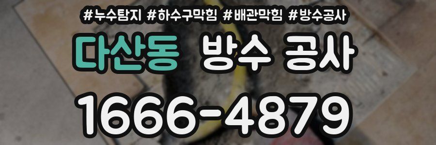 다산동 방수 공사