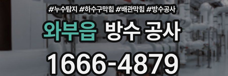 와부읍 방수 공사