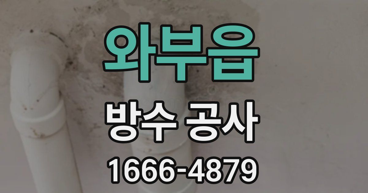 와부읍 방수 공사