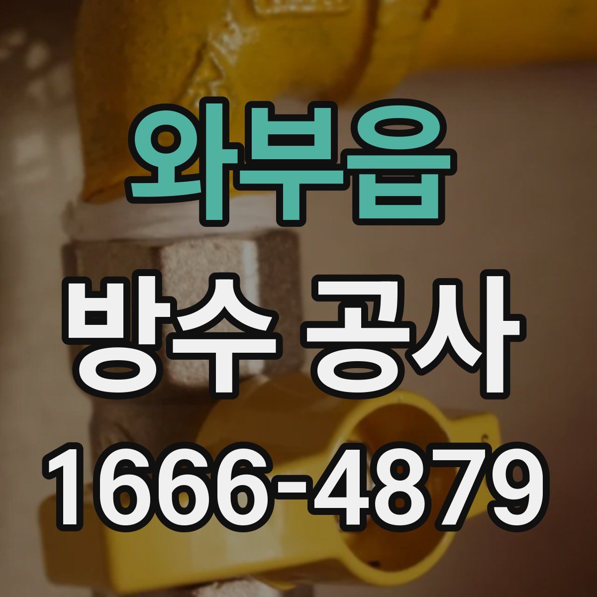 와부읍 방수 공사