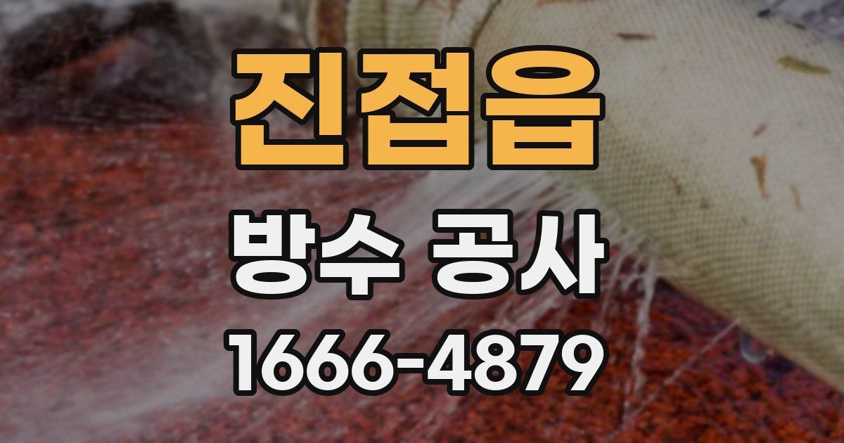 진접읍 방수 공사