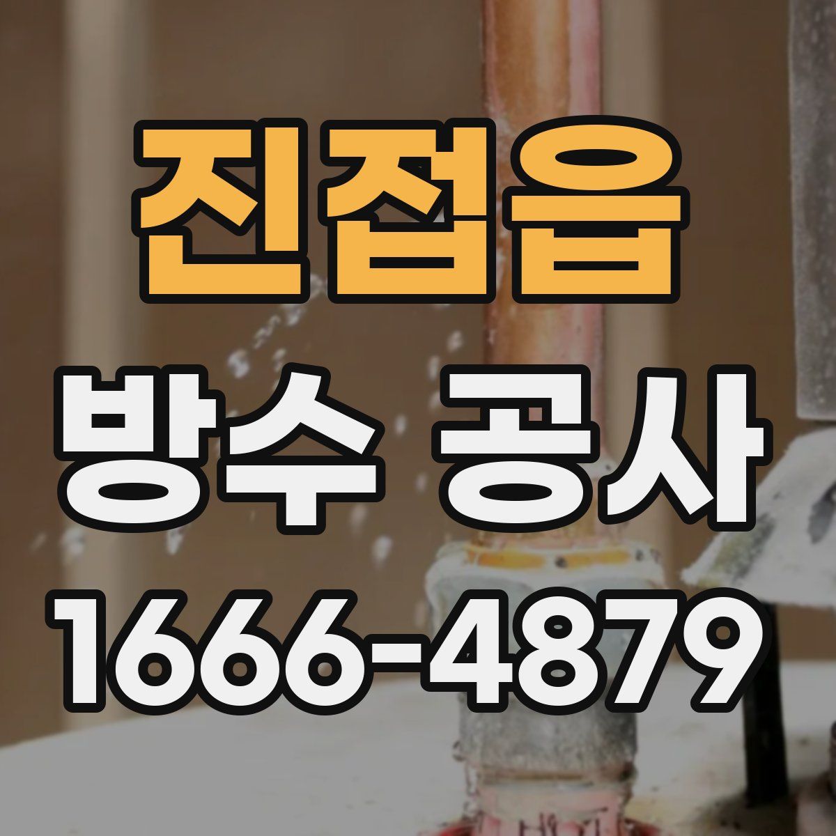 진접읍 방수 공사