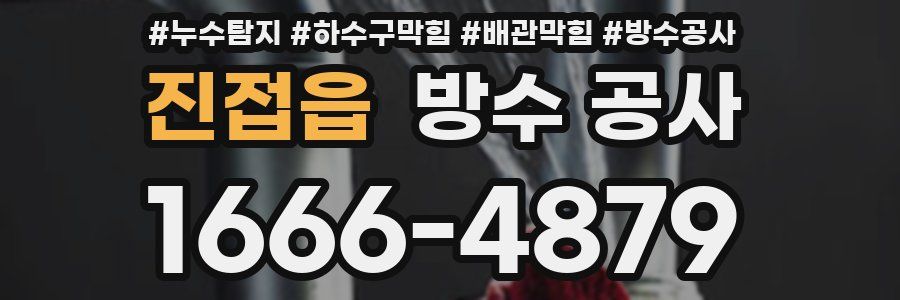 진접읍 방수 공사