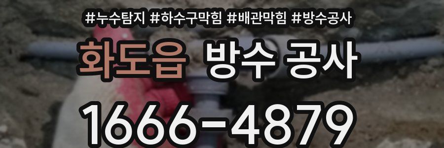 화도읍 방수 공사