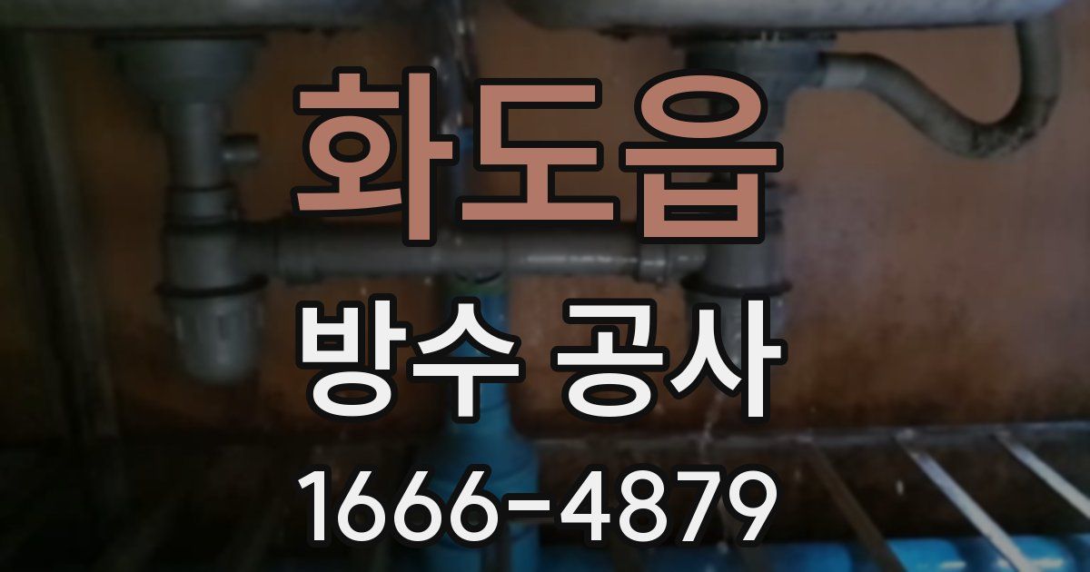 화도읍 방수 공사