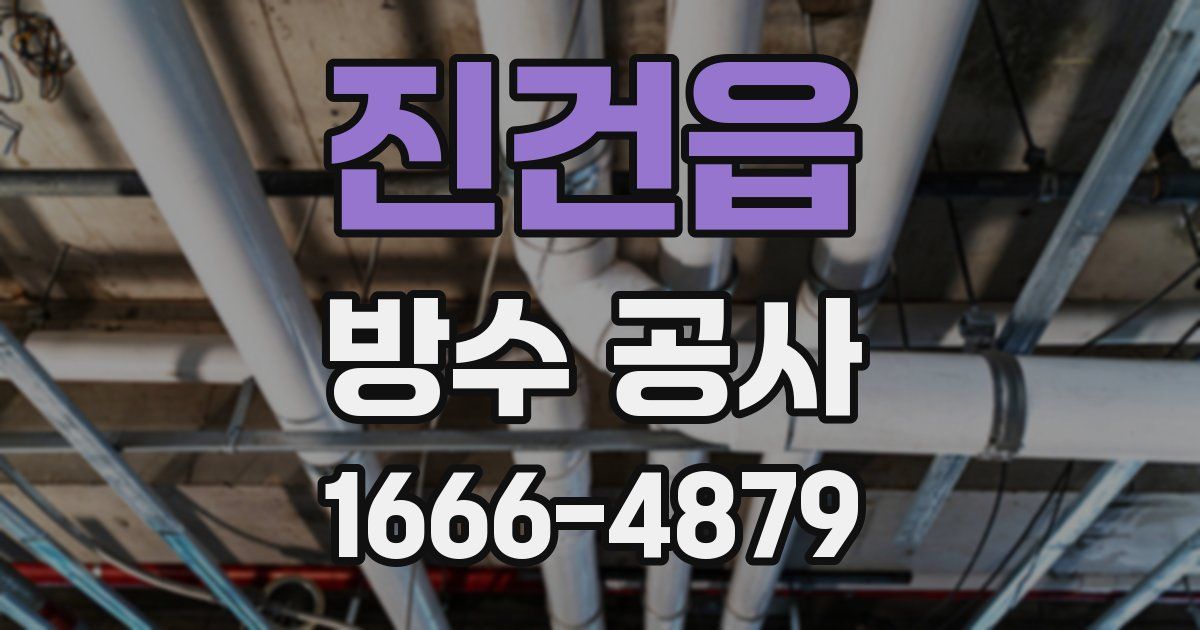 진건읍 방수 공사