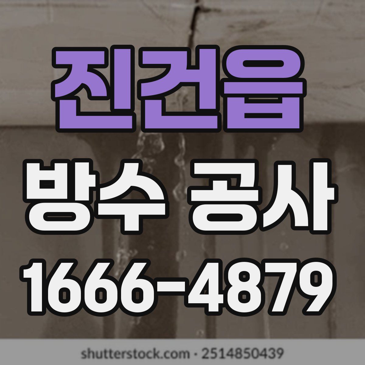 진건읍 방수 공사