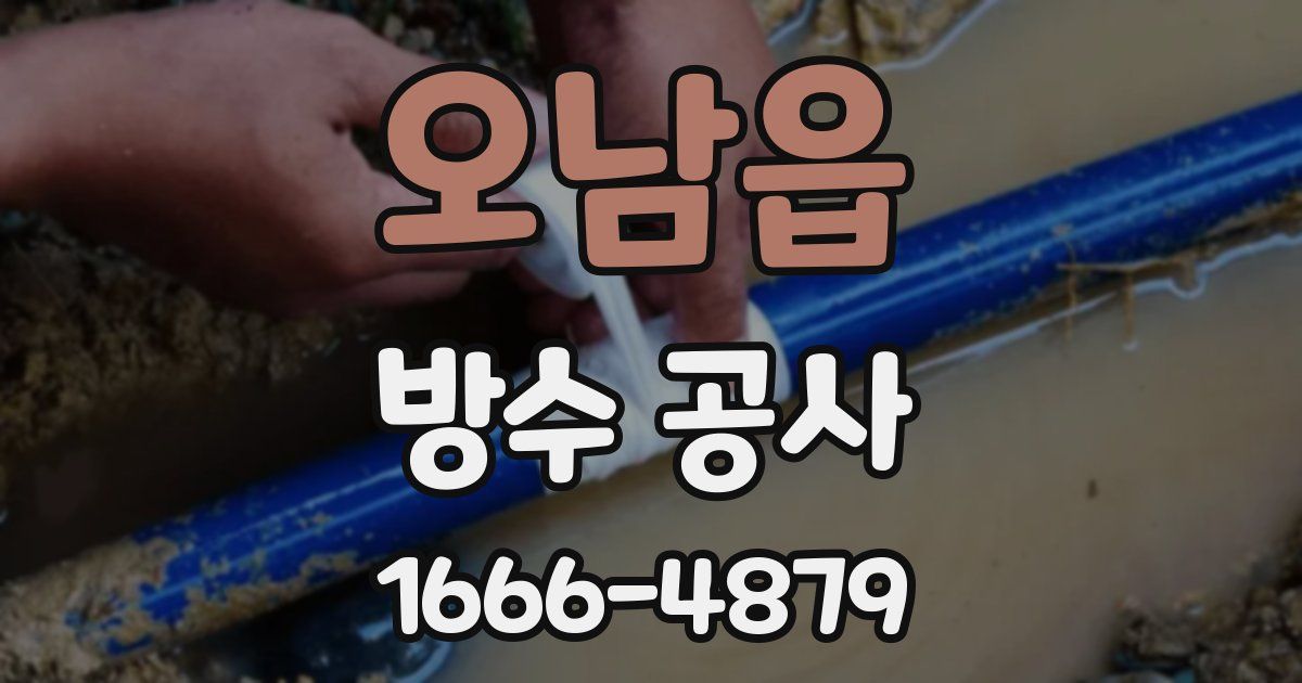 오남읍 방수 공사