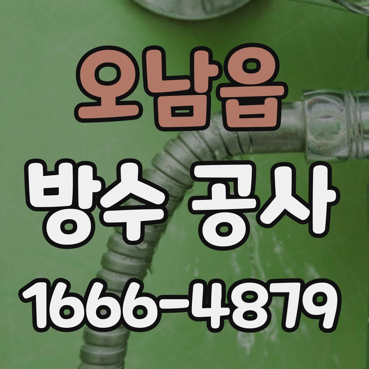 오남읍 방수 공사