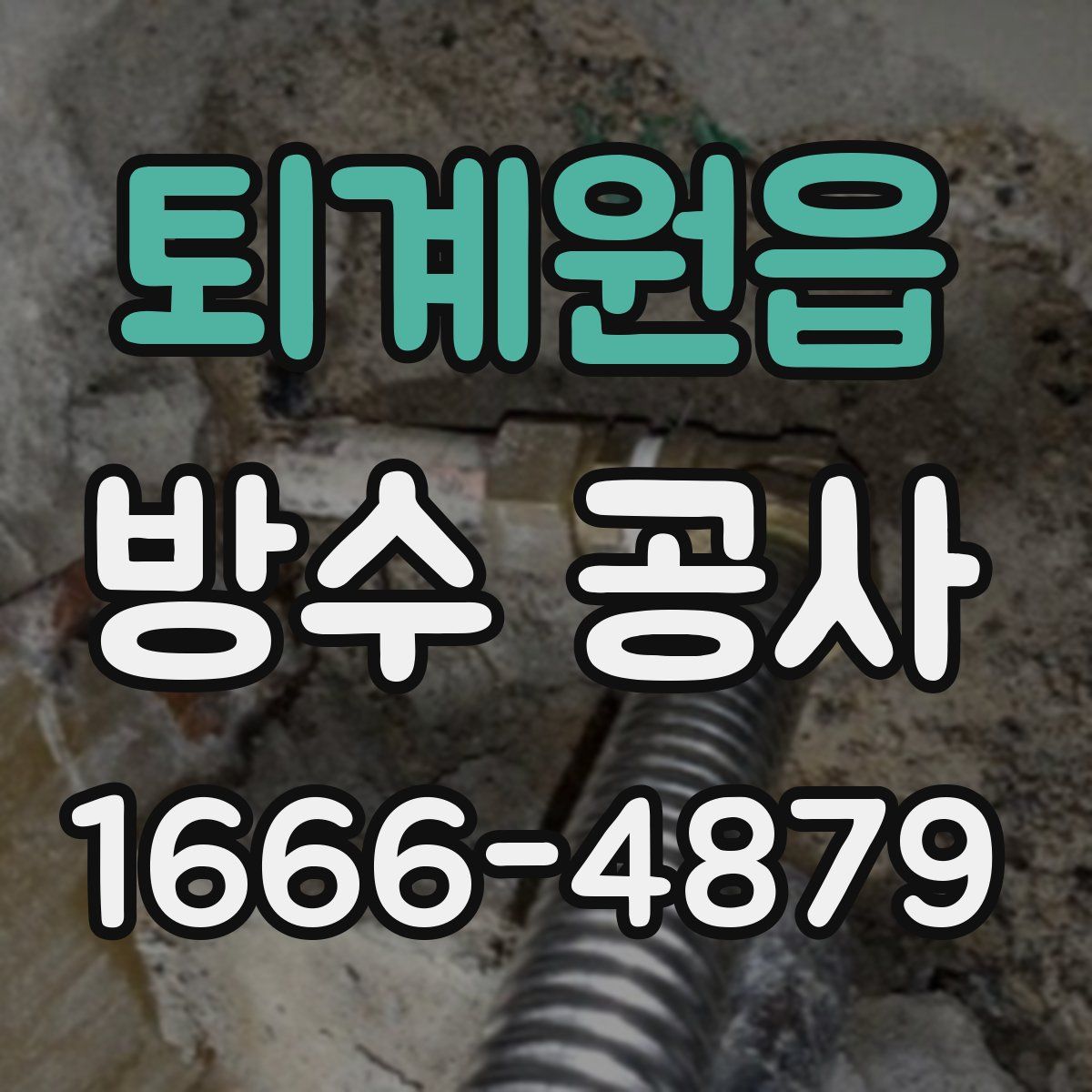 퇴계원읍 방수 공사