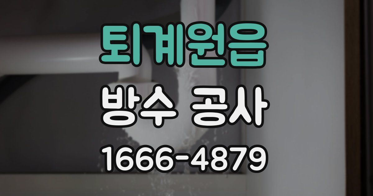 퇴계원읍 방수 공사