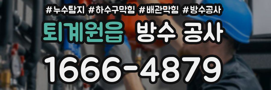 퇴계원읍 방수 공사