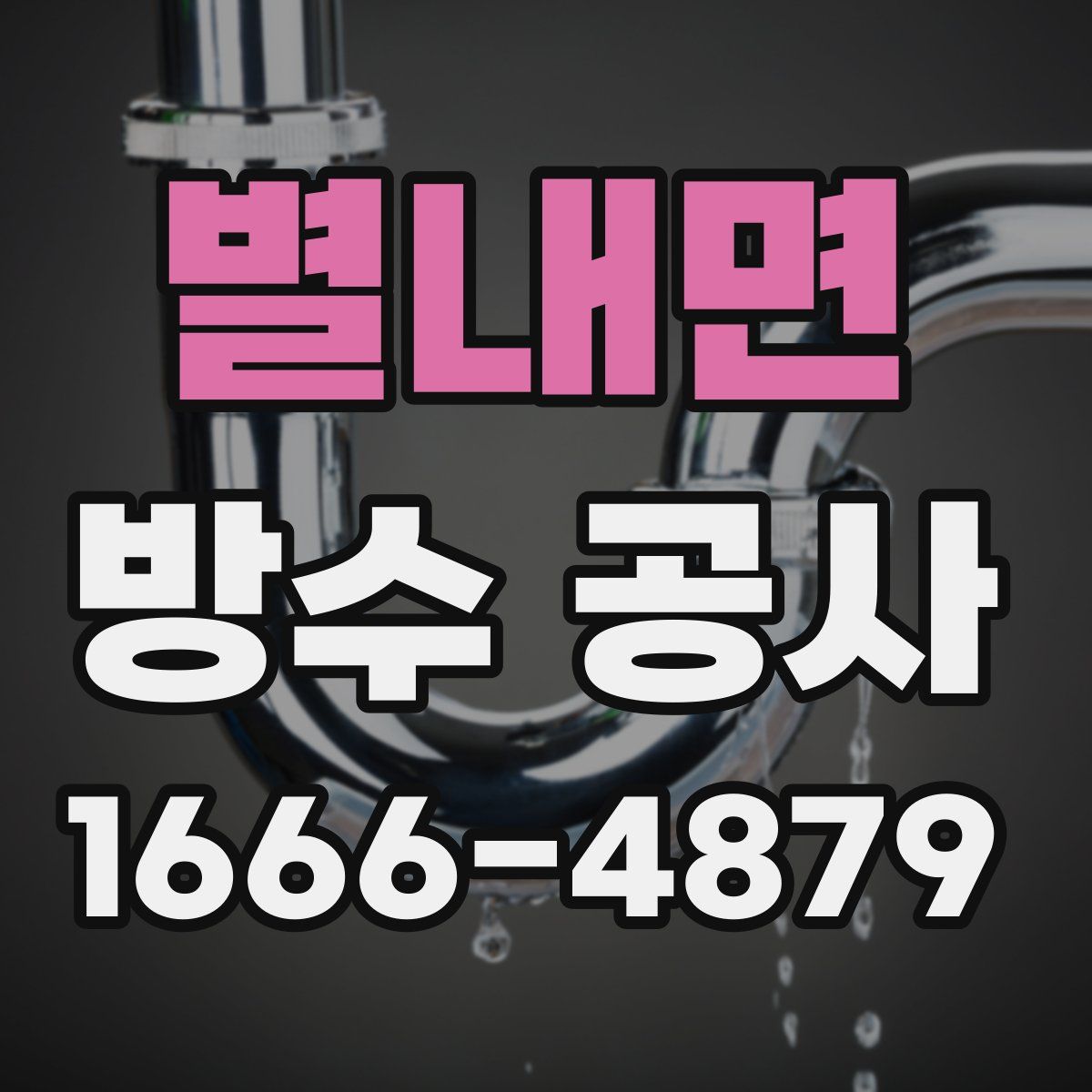 별내면 방수 공사
