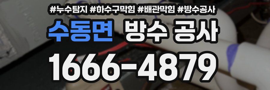 수동면 방수 공사