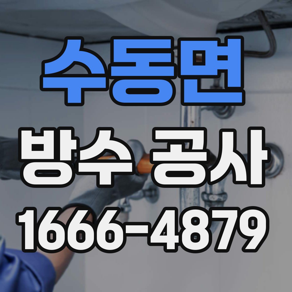 수동면 방수 공사