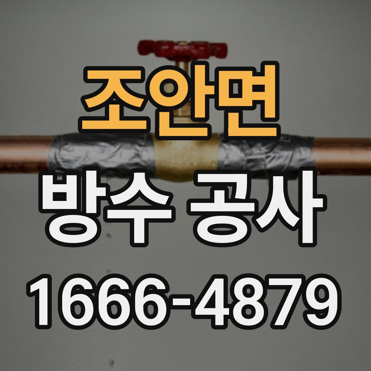 조안면 방수 공사