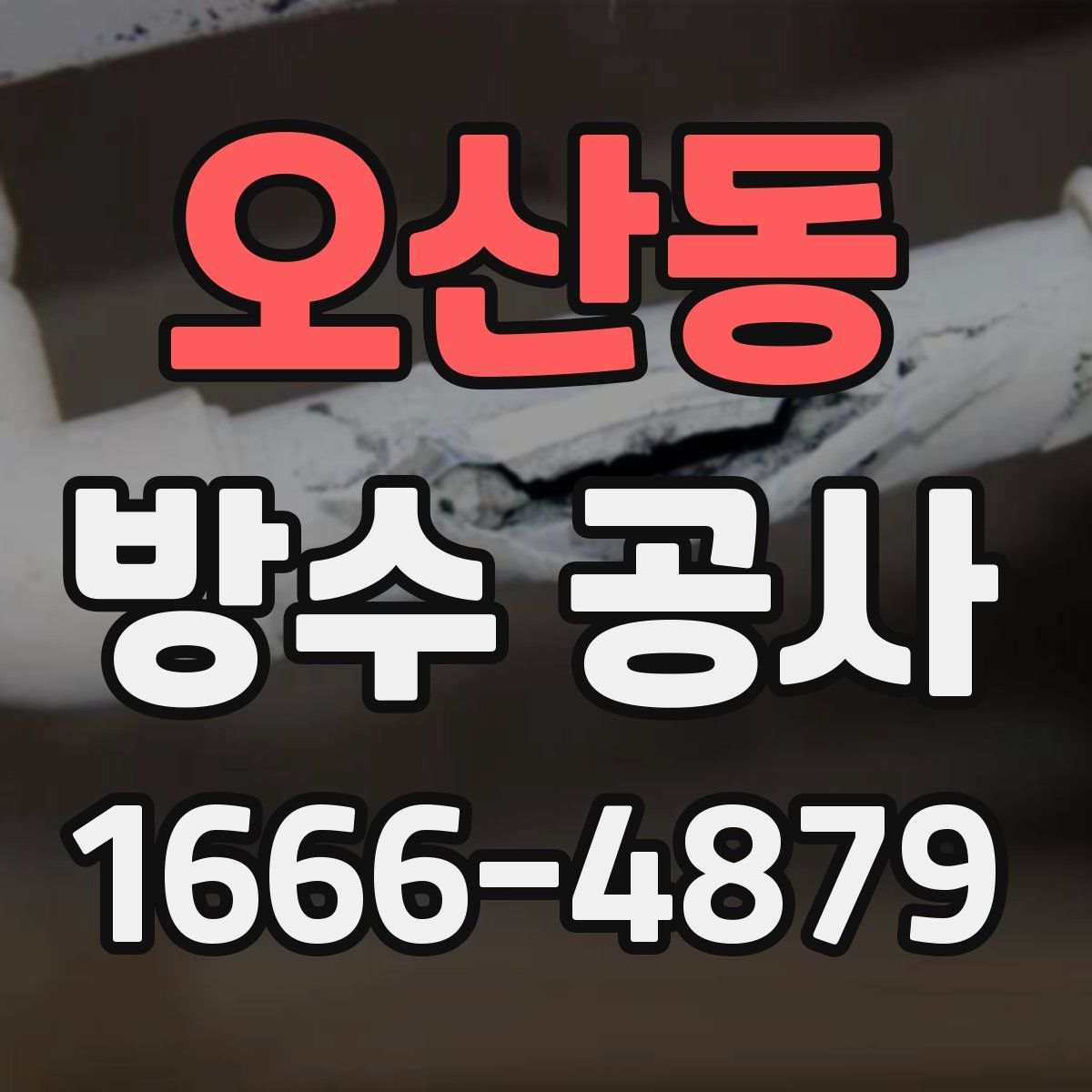 오산동 방수 공사
