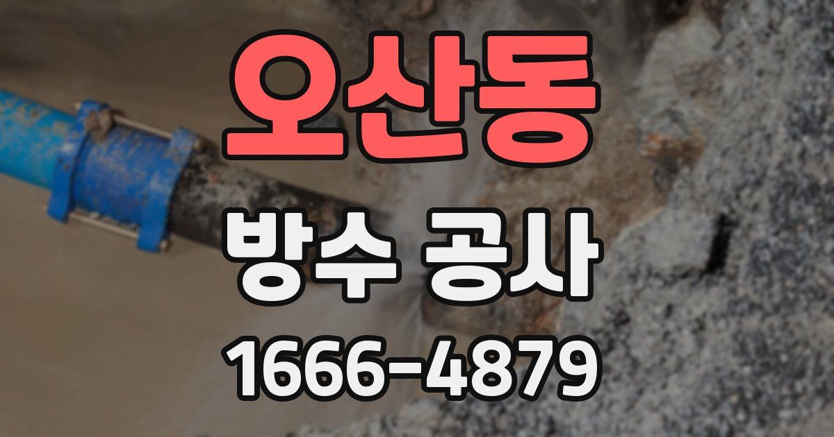 오산동 방수 공사